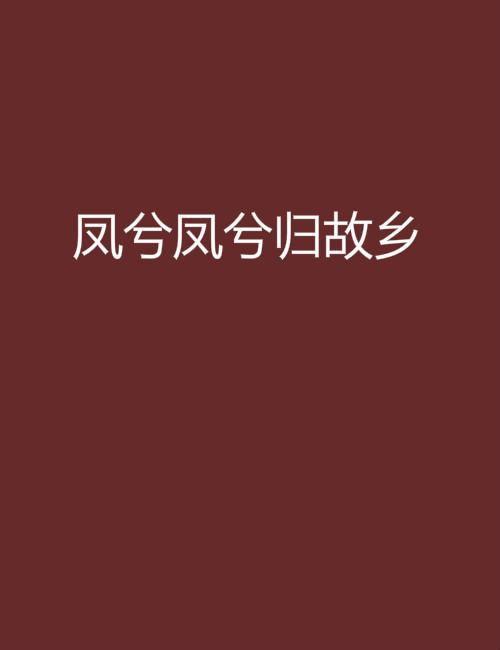 凤归桑梓,探寻“凤归桑梓”的文化内涵与时代价值